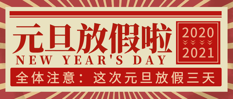 �����2021��Ԫ���ż�֪ͨ